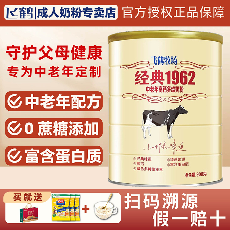 飞鹤经典1962中老年高钙多维奶粉