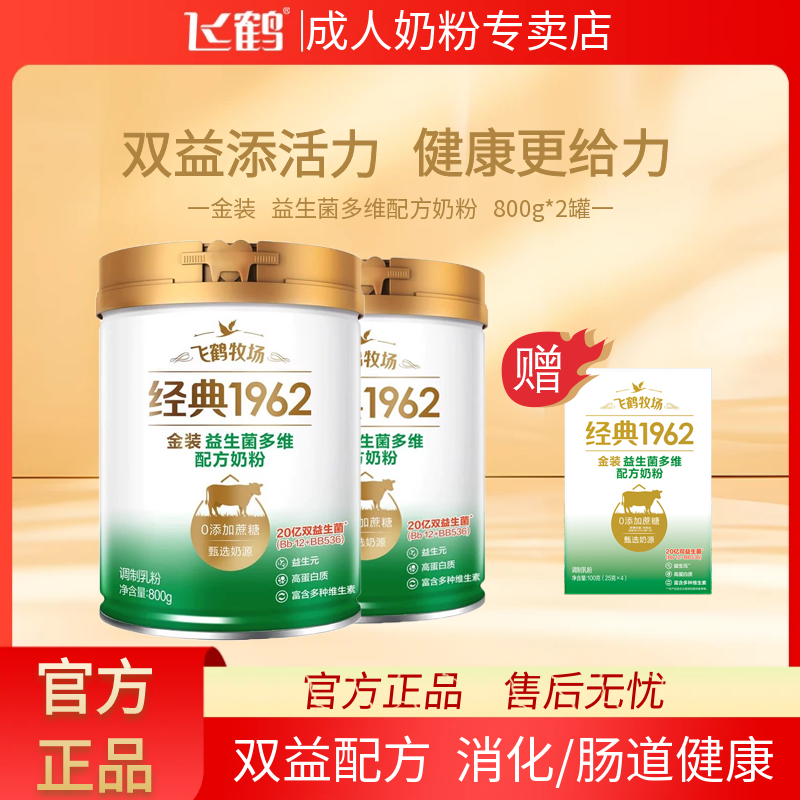 飞鹤经典1962金装益生菌多维成人奶粉罐装礼盒装800g官方专卖店
