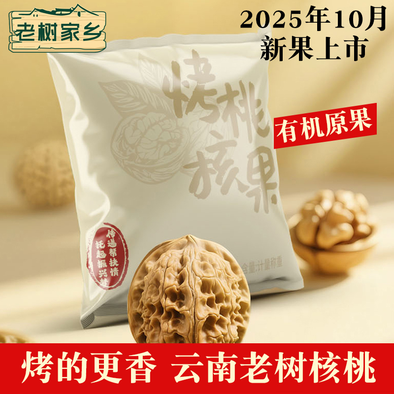 2025年新货云南核桃烤核桃炒货坚果零食 有机原果加工独立包装