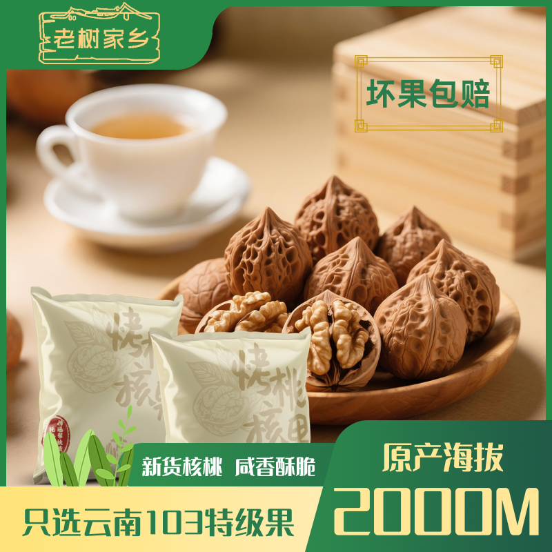 老树家乡原味云南烤核桃果薄皮
