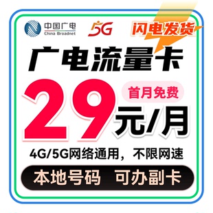 广电流量卡29元手机卡电话卡无线限量中国广电全国通用流量上网卡