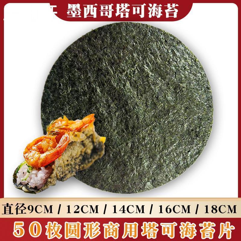塔可海苔饼皮墨西哥taco圆形紫菜模切寿司料理店专用炸海苔