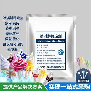 食品级冰淇淋粉乳化稳定剂冰激凌防化剂雪糕蓬化膨化抗热抗溶保型