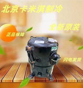 C-BZN250M5ZC-BZN201L5X商用冰箱冰淇淋机制冷压缩机