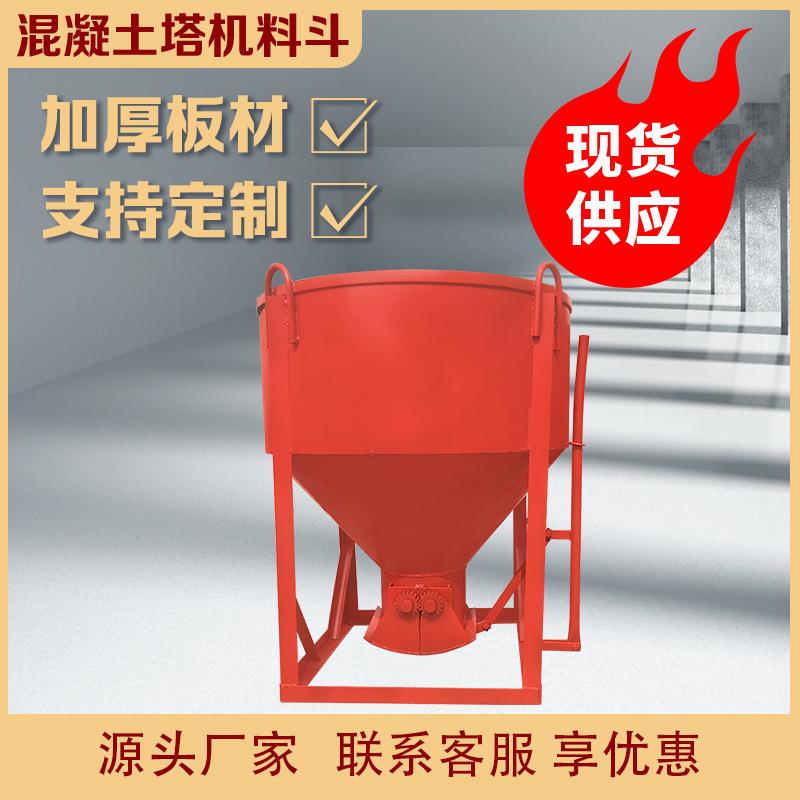 0.5方圆斗混凝土塔机料斗工地多用途圆斗塔吊灰斗建筑机械