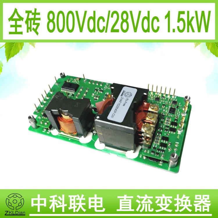 恒流电源模块直流变换器模块DC/DC800V转28V/1500W