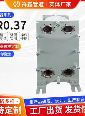 BR0.37板式换热器304不锈钢可清洗水水换热器蒸汽换热设备