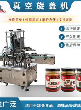 辣椒酱牛肉酱豆腐乳真空旋盖机食品水果黄桃罐头马口铁盒封口机