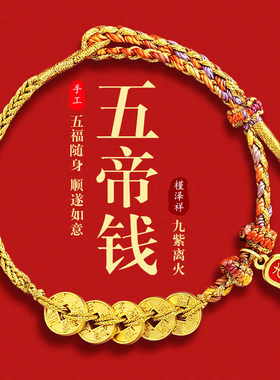 五帝钱手绳新年礼物九紫离火手串男沙金手链编织绳女本命年
