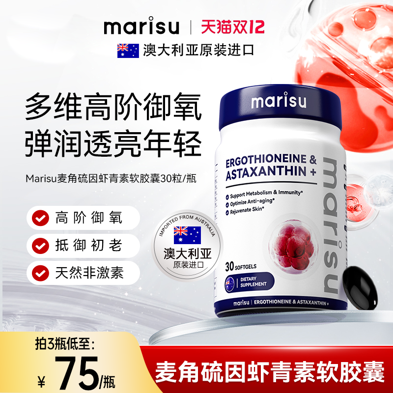 MARISU麦角硫因时光胶囊