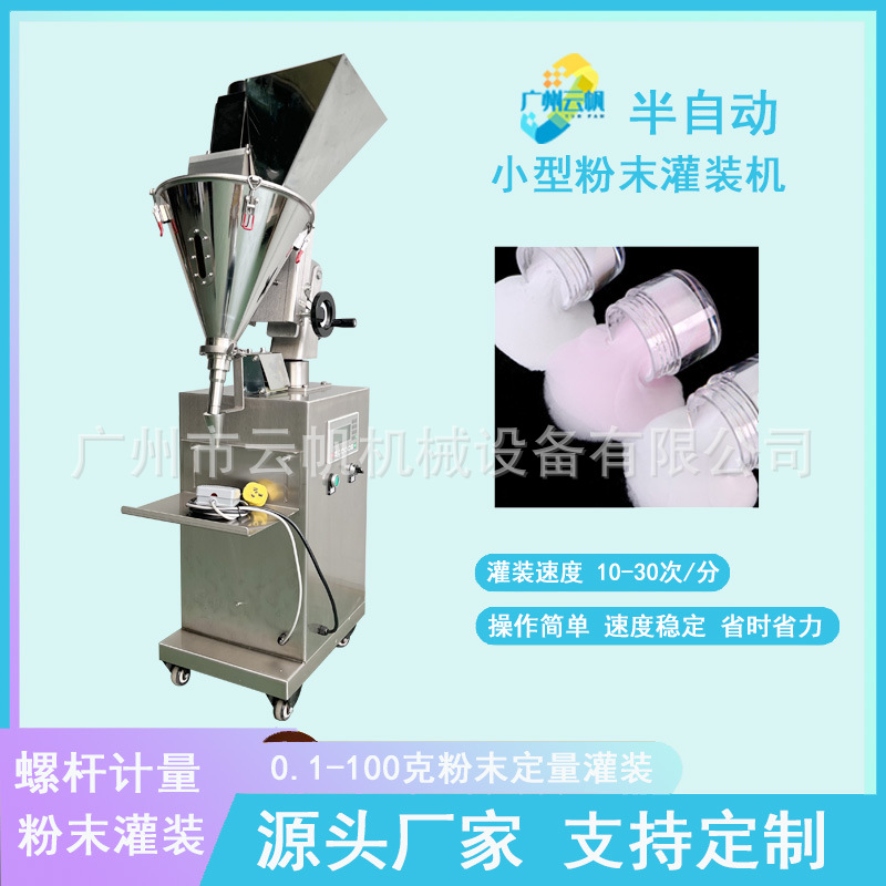 小型半自动粉剂灌装机水晶粉化妆品粉末灌装机VC粉灌装机