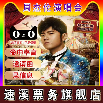 【天猫商城】2025周杰伦 厦门 济南 武汉演唱会门票代拍代抢
