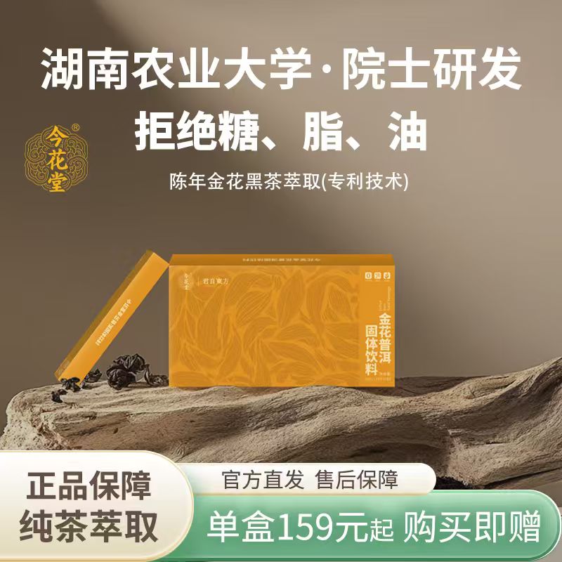 今花堂普洱黑茶金花普洱黑茶速溶浓缩普洱茶正品湖南农大