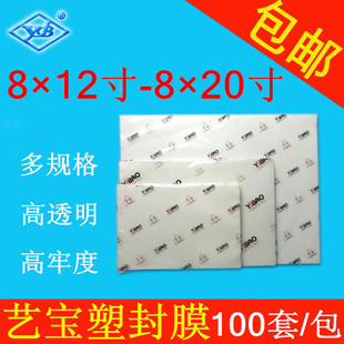 艺宝塑封膜8x12寸过胶膜8x14寸8X15寸8X16寸过塑膜8x18保护膜8x20