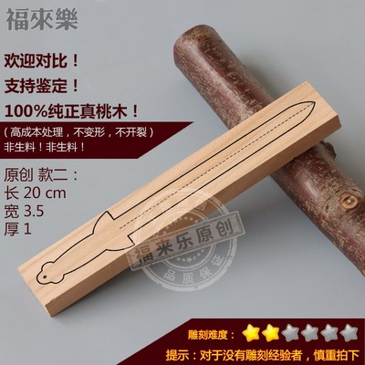 桃木木料木板熟料桃木剑手工雕刻天然原色无漆亲子小制作雕刻工具