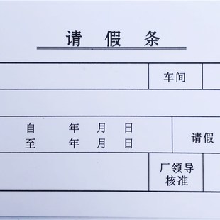假條單 請(qǐng)假條 包郵 請(qǐng)假條單據(jù)定做收據(jù) 工廠 學(xué)校 公司 10本