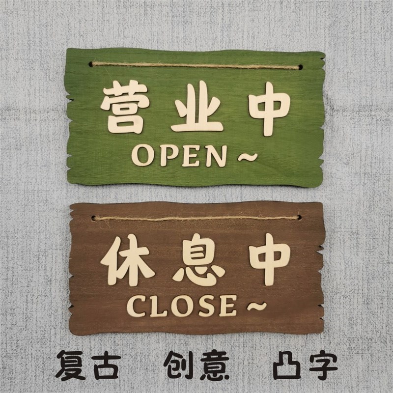 木质营业中挂牌创意欢迎光临店铺装饰门牌仿古营业时间牌热销定制