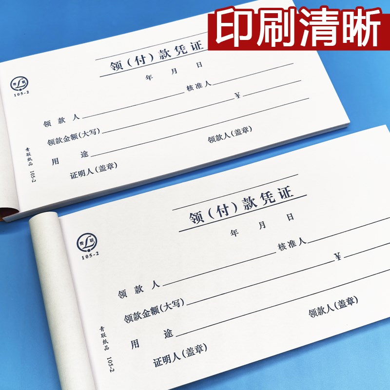 青联领付款凭证 现金领用支付报销申请单据本 通用会计凭证领款费