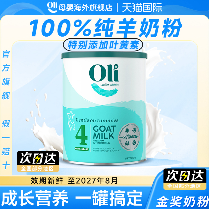 Oli6儿童成长奶粉3岁以上助力高9澳洲进口羊奶粉四段青少年旗舰店