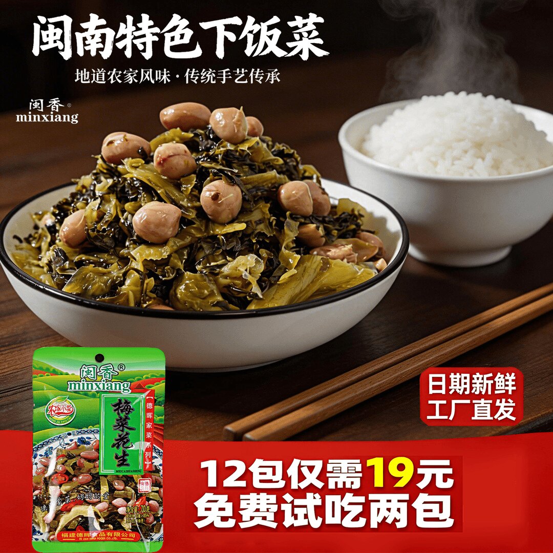 闽香土楼梅菜花生70g下饭菜