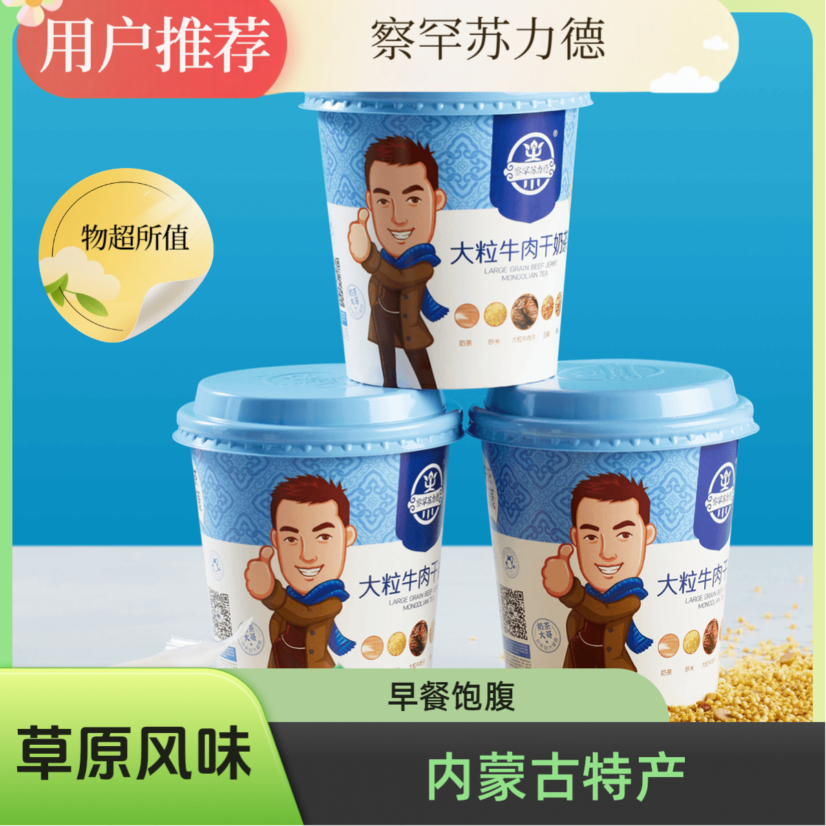 【内蒙古特产】察罕苏力德大粒牛肉干奶茶6杯装鄂尔多斯冲泡速食