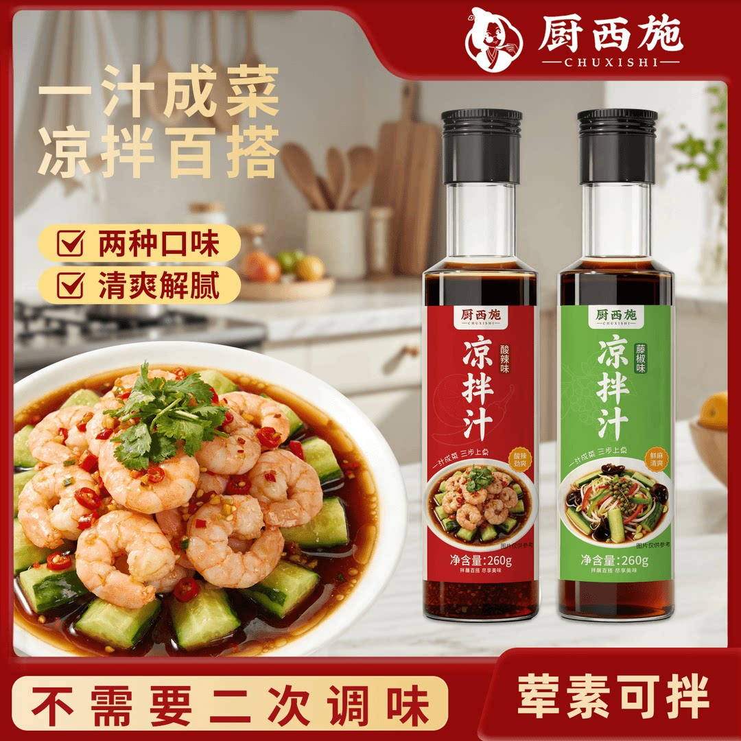 厨西施藤椒酸辣凉拌汁260g家用