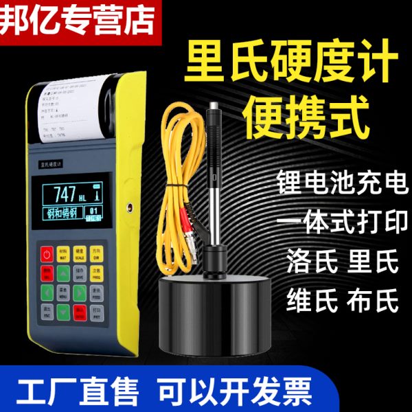 邦亿便携式里氏硬度计热处理洛氏硬度仪金属铸铁模具钢维氏硬度计