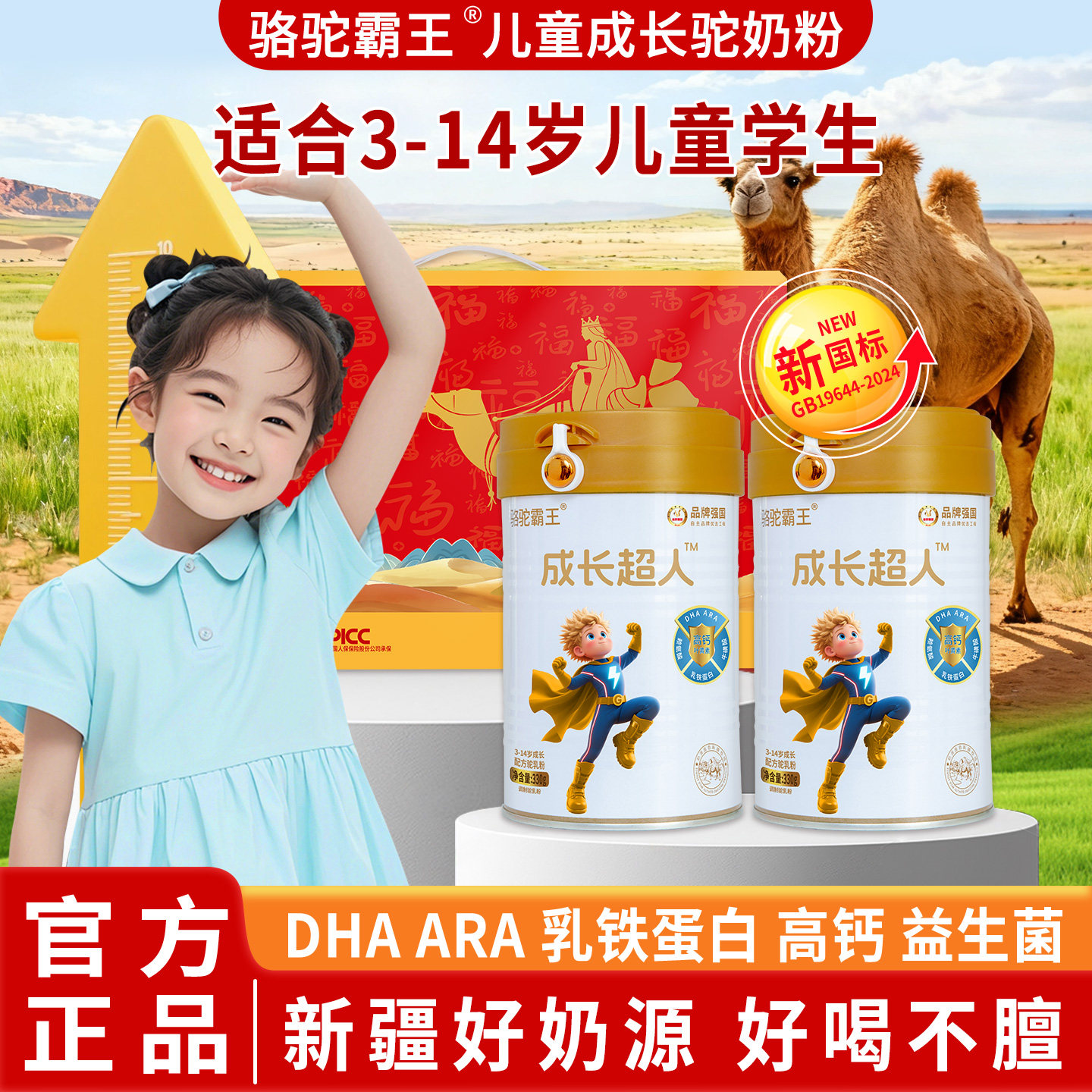 新疆正宗儿童成长驼奶粉官方旗舰店高钙乳铁蛋白DHA+ARA驼奶粉