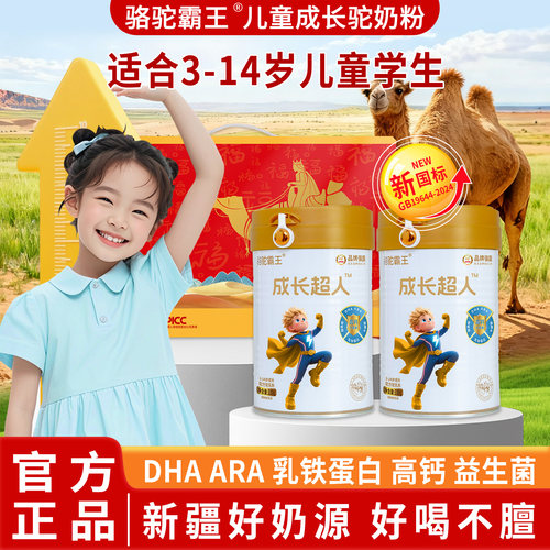 新疆正宗儿童成长高钙DHA驼奶粉
