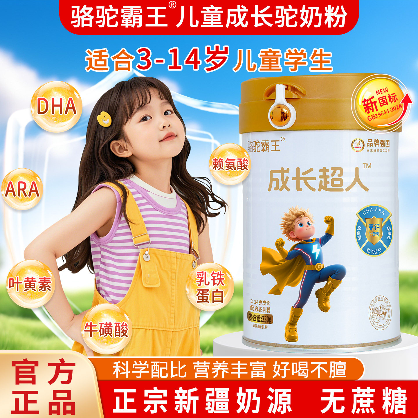 儿童成长驼奶粉新疆正宗官方旗舰店DHA高钙乳铁蛋白ARA驼奶粉