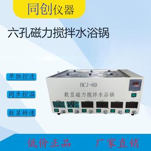 6D六孔磁力搅拌水浴锅数显单独测速磁力水浴锅厂家直供 HCJ