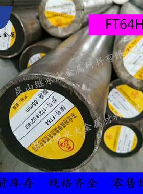 FT64H圆钢抚顺原厂FT64H板材塑胶S136