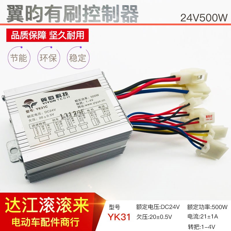 翼昀YK31C24V500W电动车有刷控制器 电动三轮沙滩车滑板车控制器