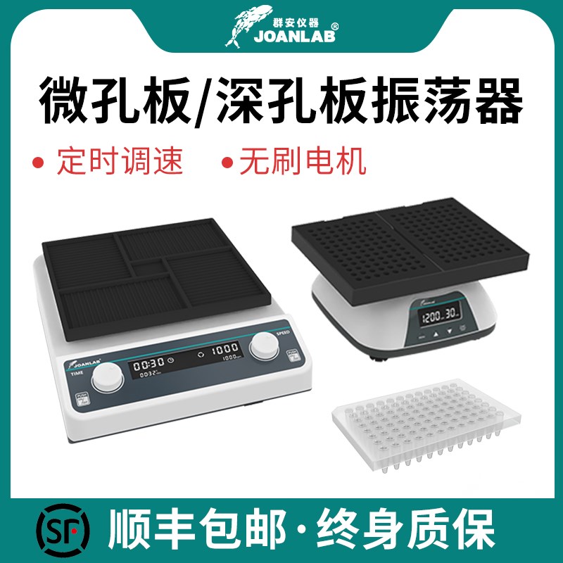 JOANLAB深孔板/微孔板振荡器96孔板微量震荡仪酶标板震荡器实验室