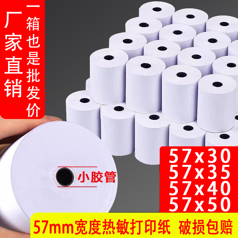 收银纸57x50整箱热敏纸58m收款纸打印纸超市小票纸57x40x30外卖纸