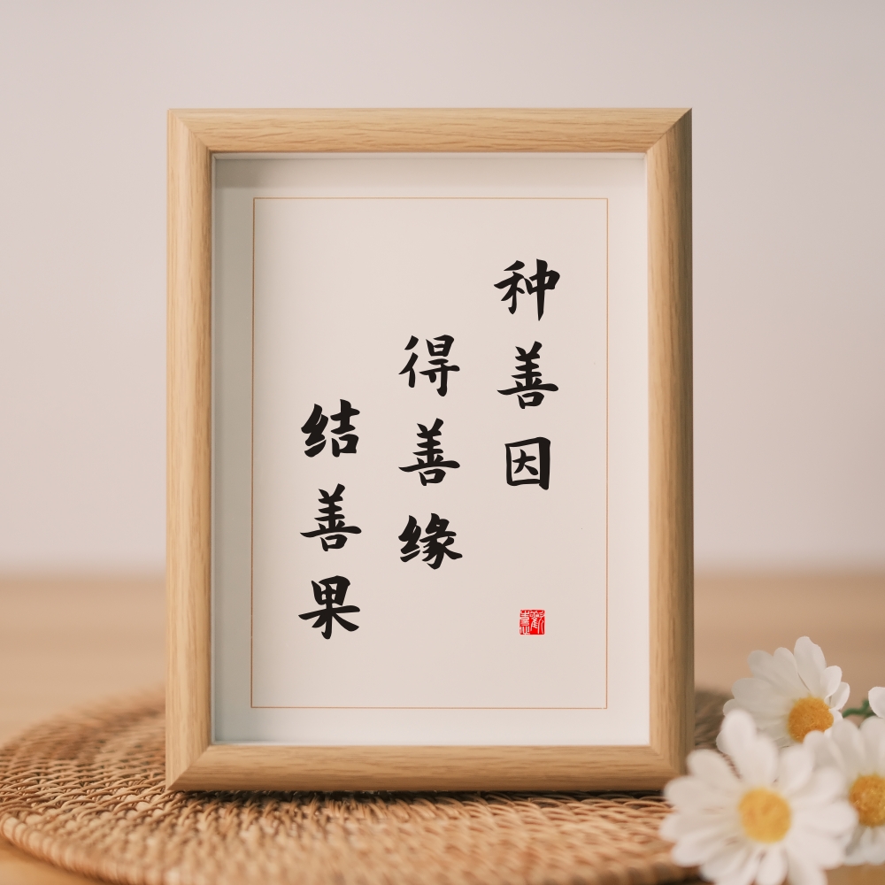 种善因得善缘结善果禅语书法字画桌面摆件已装裱客厅书房挂墙装饰