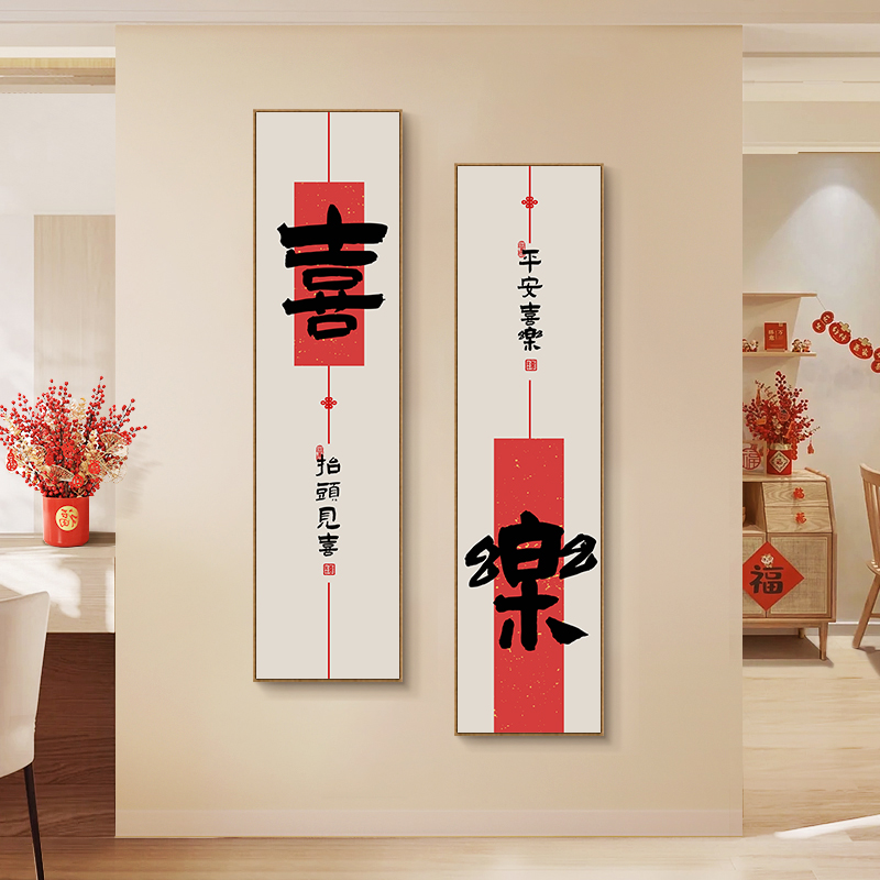 喜乐字画新中式入户玄关装饰画寓意好走廊过道背景墙喜庆挂画带框