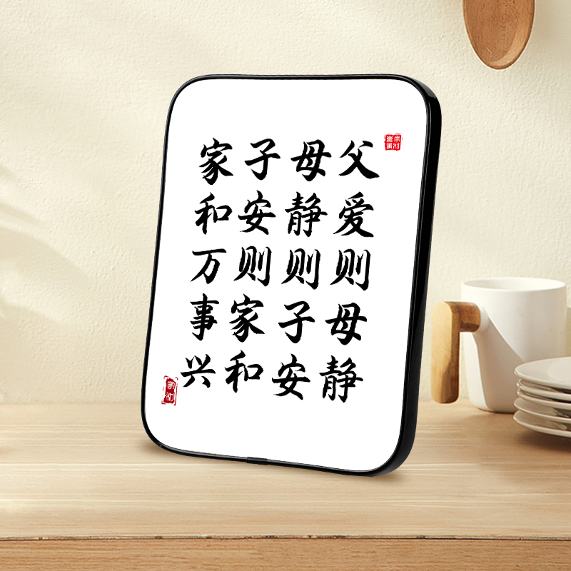 父爱则母静小摆件家和万事兴装饰画客厅桌面摆台字画家风家训挂画