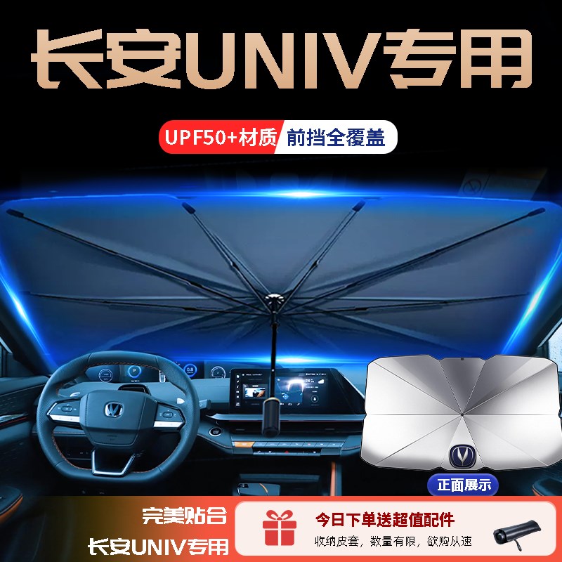 长安UNIV专用汽车遮阳伞挡防晒前挡隔热板UNI-V帘车内配件用品