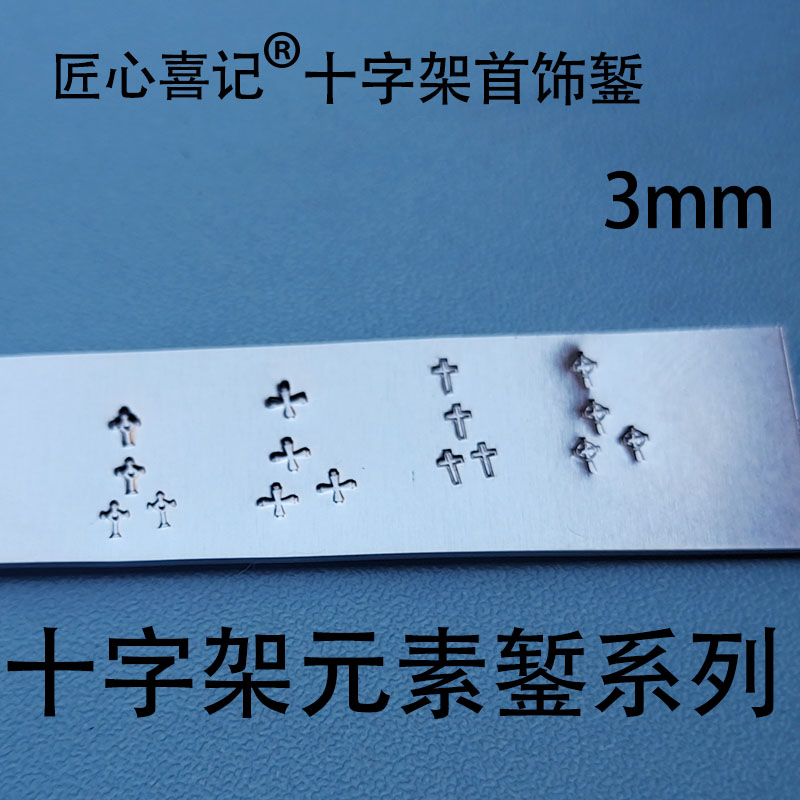匠心喜记特惠錾刀錾子錾刻首饰专用打金工具花冲花錾钢印十字架錾