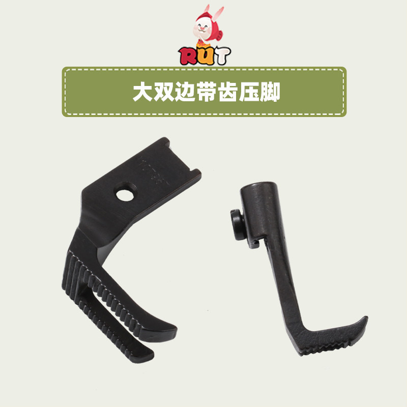 8B高车341大双边压脚底带齿10796/10795T高头车缝纫机配件