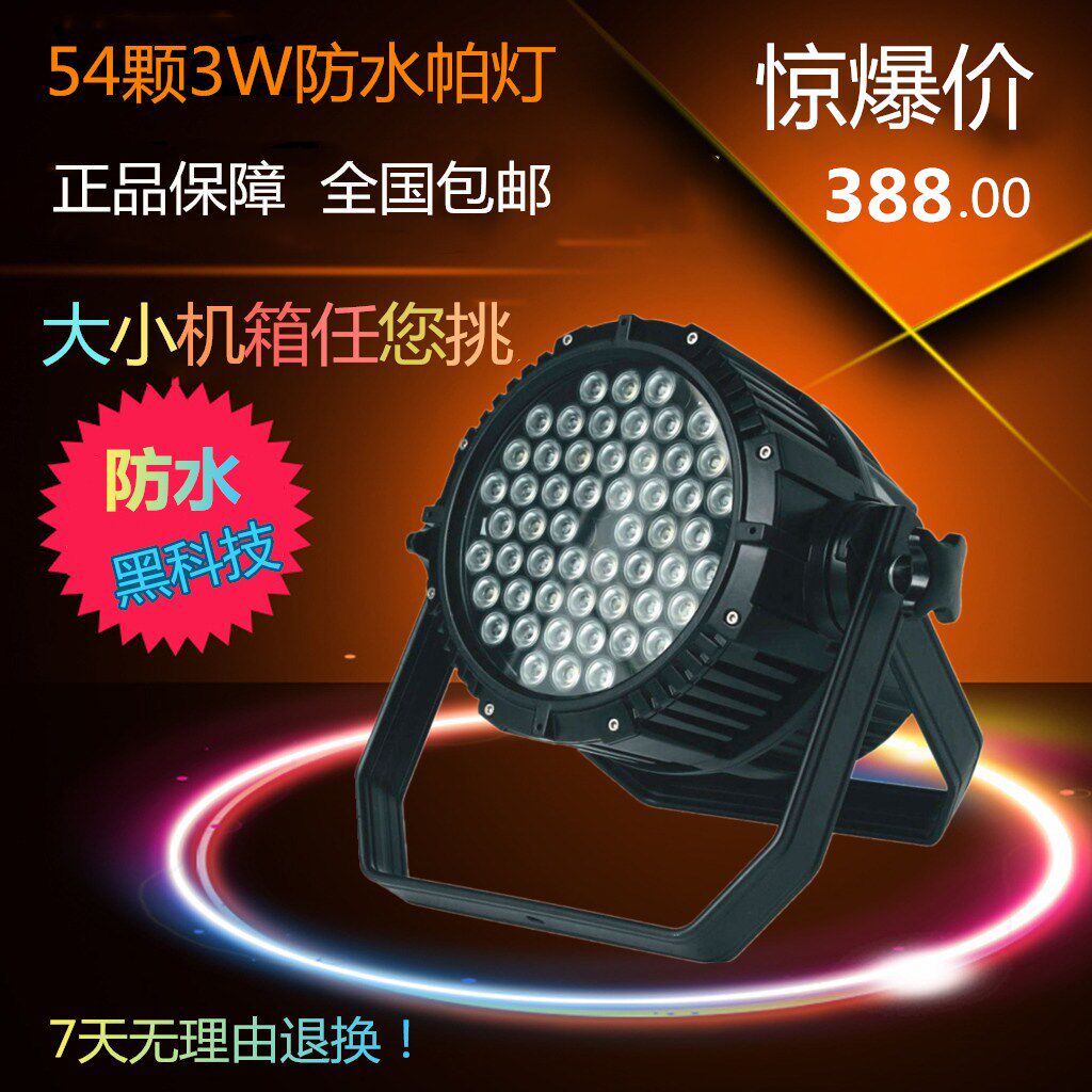 led54颗3w全彩三合一防水帕灯婚庆KTV酒吧演出舞台染色灯