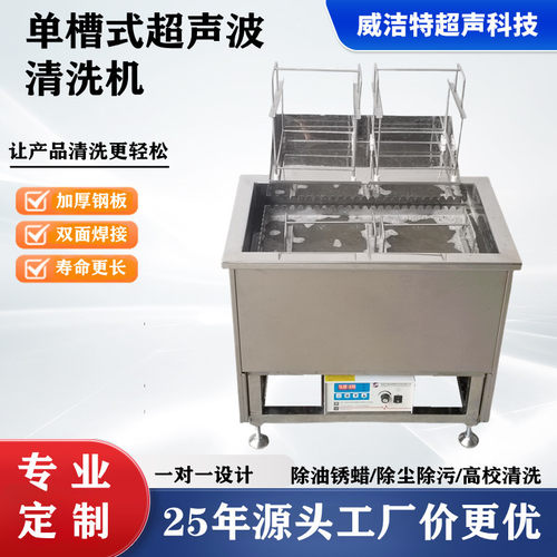威洁特超声波清洗设备厂家五金零件除油除锈单槽超声波清洗机非标