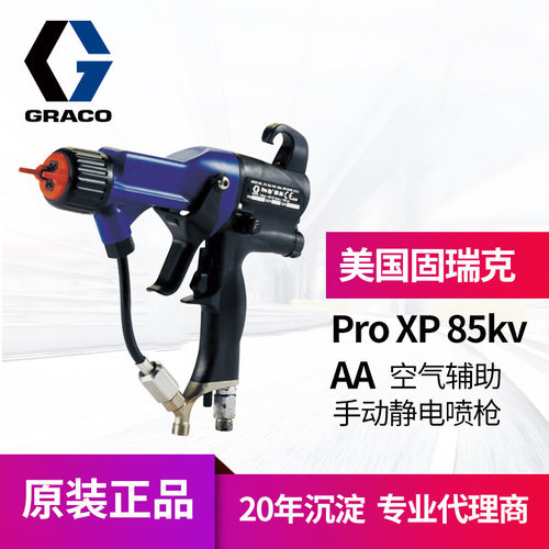 冠品固瑞克graco空气辅助静电喷漆枪 H85M10  H85T10混气静电喷枪