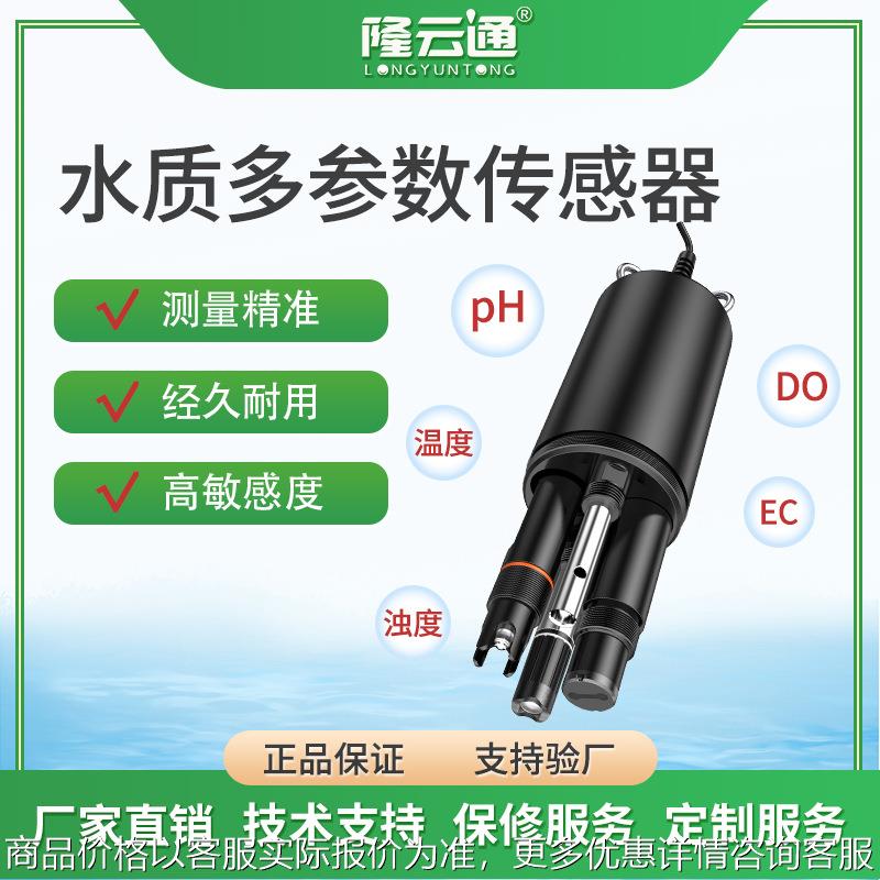 水质多参数传感器常规5要素一体式检测仪自来水ph EC DO温度浊度