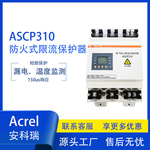 安科瑞ASCP310系列直流汽车充电桩电气防火限流式保护器超温保护