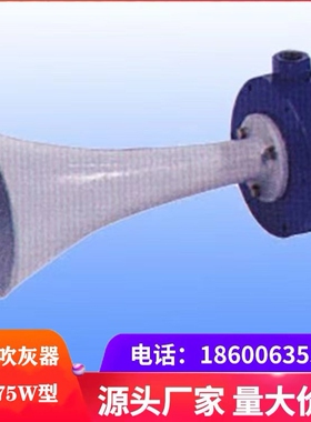 ZS-75W膜片声波吹灰器  适用于松散型浮灰 非接触性清灰设备