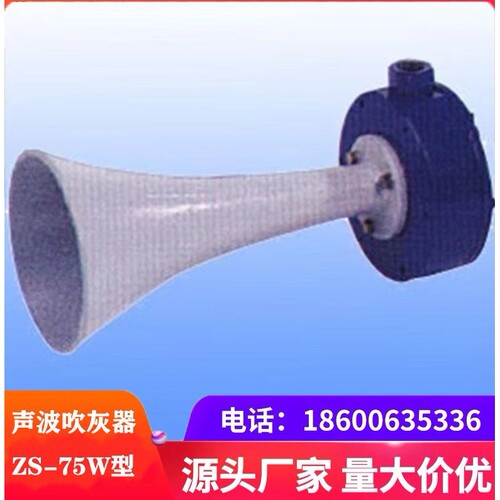 ZS-75W膜片声波吹灰器  适用于松散型浮灰 非接触性清灰设备