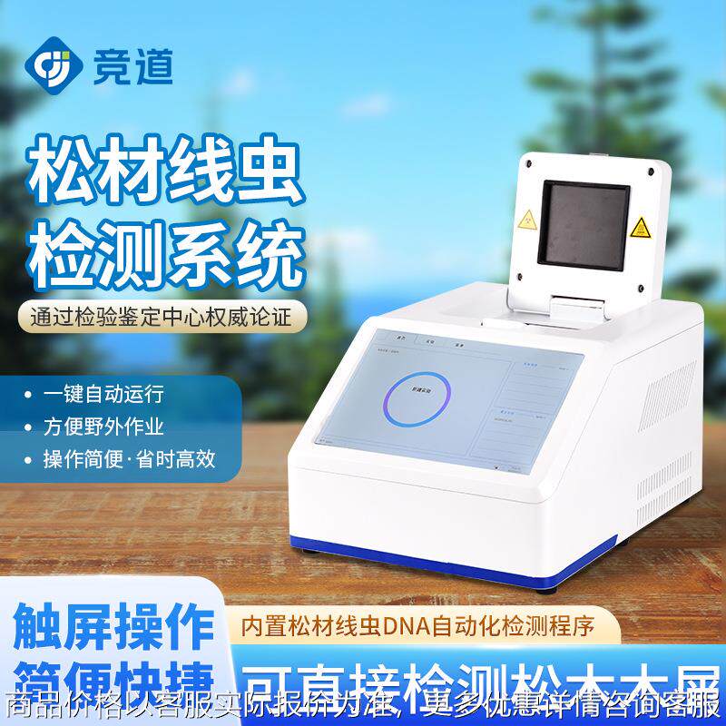 松材线虫DNA检测仪自动测试仪林业设备智能松材线虫分子检测仪