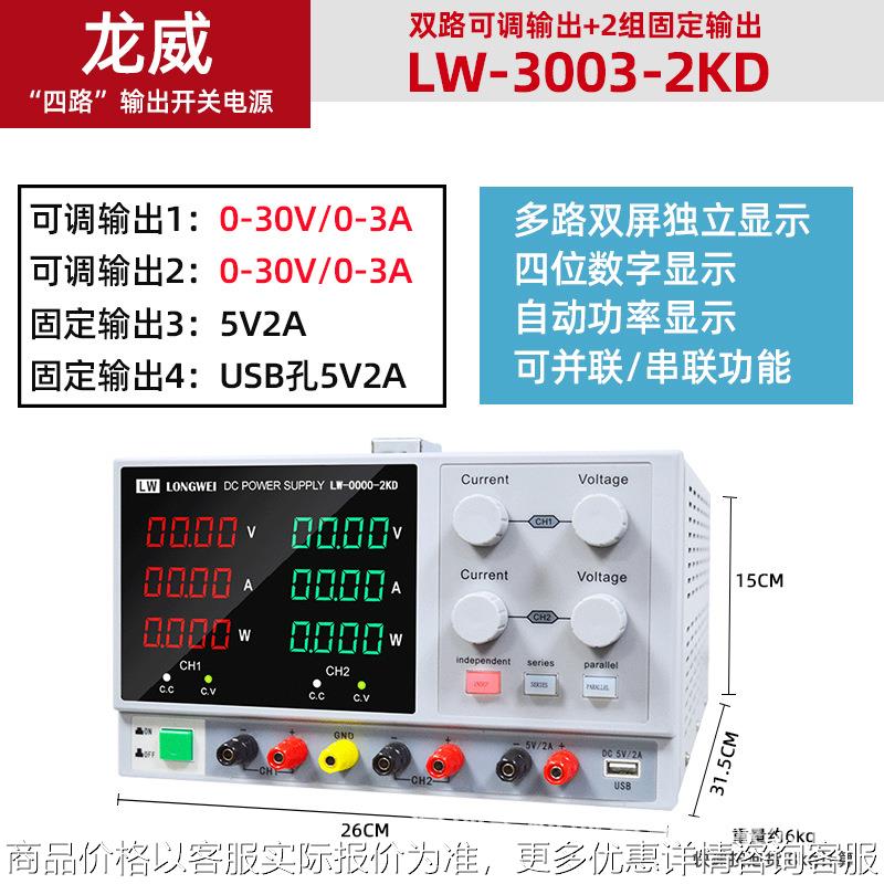 LW-3003-2KD多路直流稳压电源可调开关电源30V3A可串联电源
